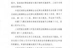 重罚！官方：中乙球员停赛7个月罚6万！染红撞裁判破坏赞助商物料