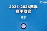 意甲结局:国米夺冠 罗马科莫进欧冠 米兰尤文踢欧联 劳塔罗金靴